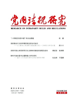 党内法规研究杂志